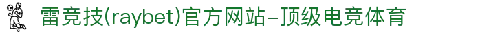 雷竞技官网（rayban）-雷霆之势·为电子竞技而生